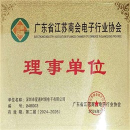 广东省江苏商会电子行业协会理事单位证书