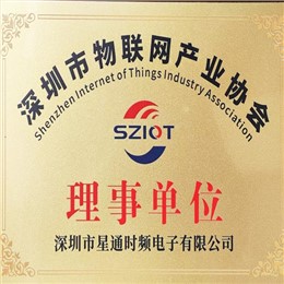 深圳市物联网产业协会理事单位证书