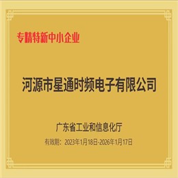 专精特新中小企业证书